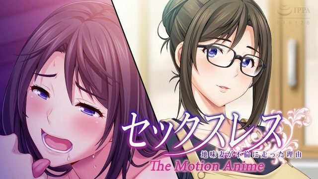 無性原因 為什麼我的平凡妻子開始有外遇 The Motion Anime